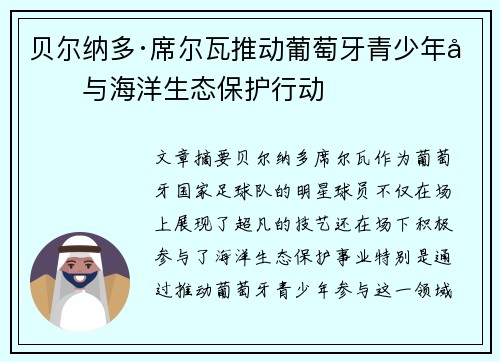 贝尔纳多·席尔瓦推动葡萄牙青少年参与海洋生态保护行动 贝尔纳多·席尔瓦推动葡萄牙青少年参与海洋生态保护行动