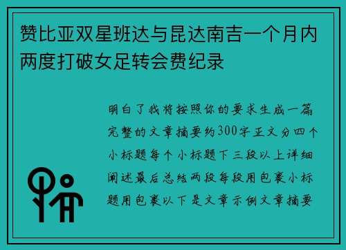 赞比亚双星班达与昆达南吉一个月内两度打破女足转会费纪录