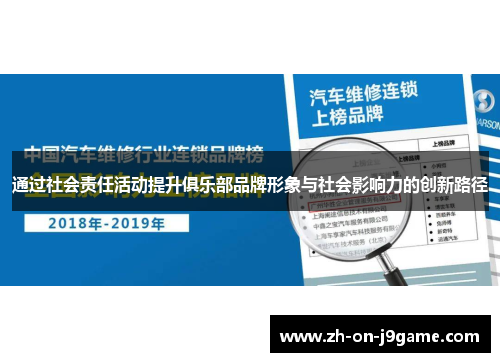 通过社会责任活动提升俱乐部品牌形象与社会影响力的创新路径