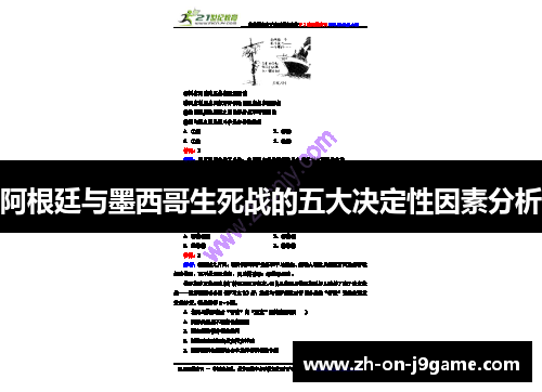 阿根廷与墨西哥生死战的五大决定性因素分析