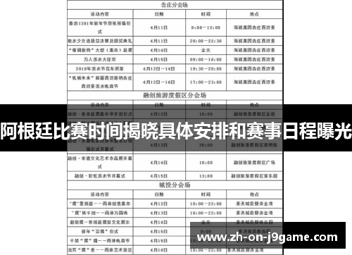 阿根廷比赛时间揭晓具体安排和赛事日程曝光
