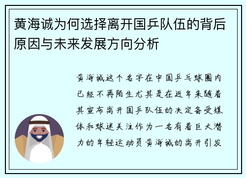 黄海诚为何选择离开国乒队伍的背后原因与未来发展方向分析 黄海诚为何选择离开国乒队伍的背后原因与未来发展方向分析