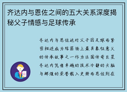 齐达内与恩佐之间的五大关系深度揭秘父子情感与足球传承 齐达内与恩佐之间的五大关系深度揭秘父子情感与足球传承