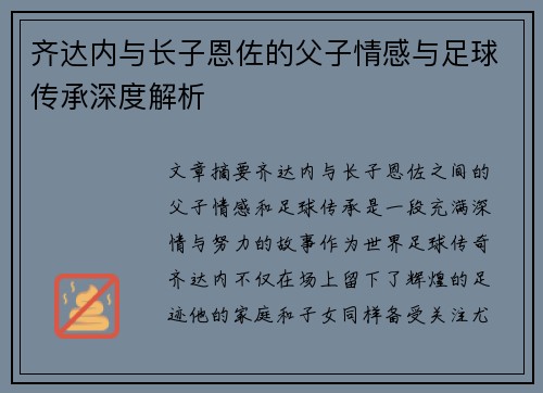 齐达内与长子恩佐的父子情感与足球传承深度解析