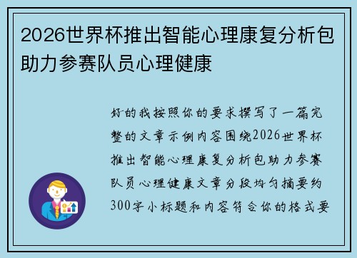 2026世界杯推出智能心理康复分析包助力参赛队员心理健康