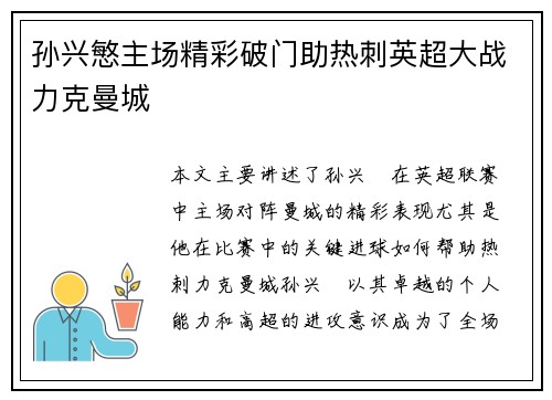 孙兴慜主场精彩破门助热刺英超大战力克曼城