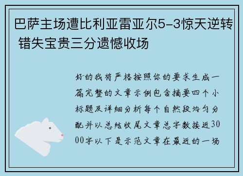 巴萨主场遭比利亚雷亚尔5-3惊天逆转 错失宝贵三分遗憾收场