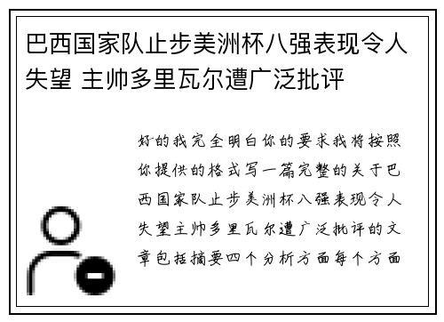 巴西国家队止步美洲杯八强表现令人失望 主帅多里瓦尔遭广泛批评