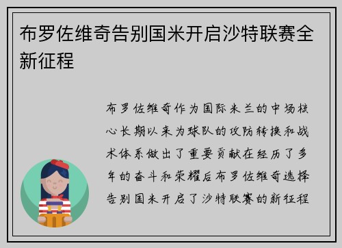 布罗佐维奇告别国米开启沙特联赛全新征程