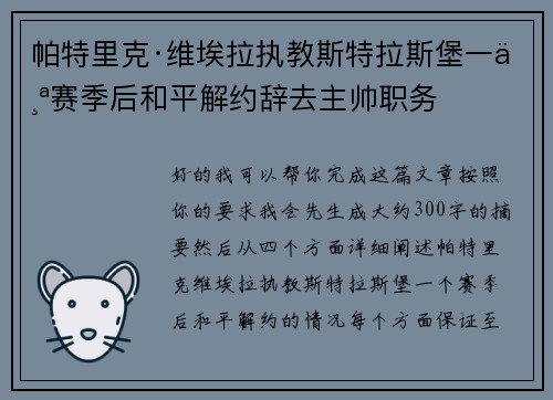帕特里克·维埃拉执教斯特拉斯堡一个赛季后和平解约辞去主帅职务