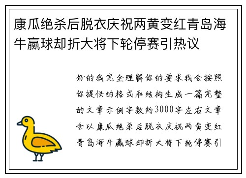 康瓜绝杀后脱衣庆祝两黄变红青岛海牛赢球却折大将下轮停赛引热议