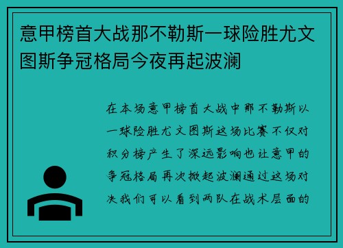 意甲榜首大战那不勒斯一球险胜尤文图斯争冠格局今夜再起波澜