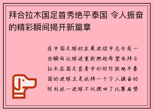 拜合拉木国足首秀绝平泰国 令人振奋的精彩瞬间揭开新篇章