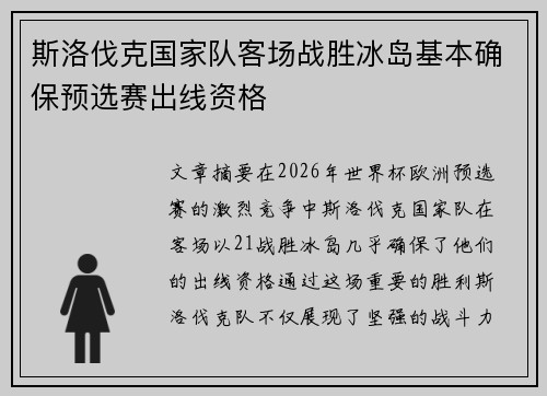斯洛伐克国家队客场战胜冰岛基本确保预选赛出线资格