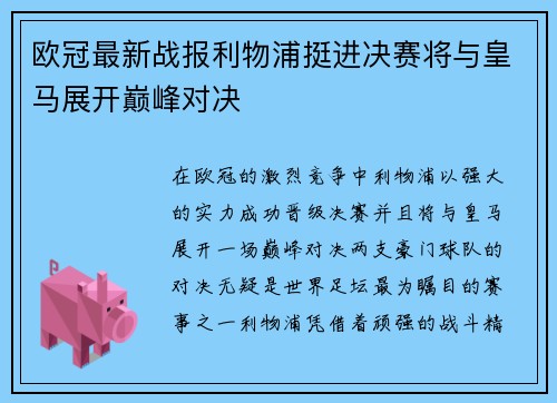 欧冠最新战报利物浦挺进决赛将与皇马展开巅峰对决