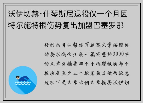 沃伊切赫·什琴斯尼退役仅一个月因特尔施特根伤势复出加盟巴塞罗那