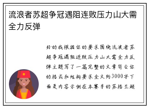 流浪者苏超争冠遇阻连败压力山大需全力反弹