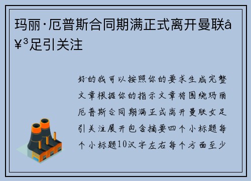 玛丽·厄普斯合同期满正式离开曼联女足引关注