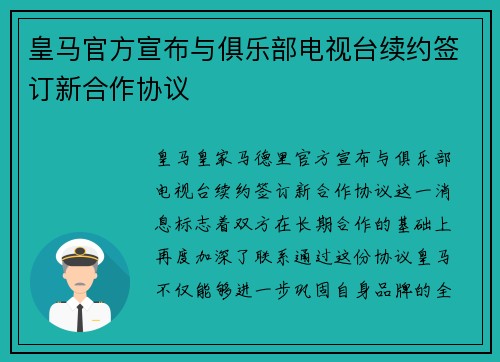 皇马官方宣布与俱乐部电视台续约签订新合作协议