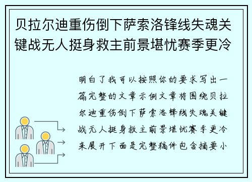 贝拉尔迪重伤倒下萨索洛锋线失魂关键战无人挺身救主前景堪忧赛季更冷