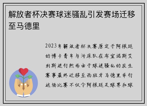解放者杯决赛球迷骚乱引发赛场迁移至马德里