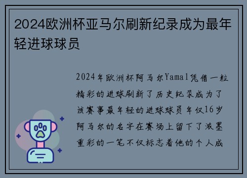 2024欧洲杯亚马尔刷新纪录成为最年轻进球球员