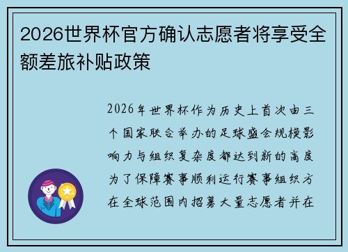 2026世界杯官方确认志愿者将享受全额差旅补贴政策