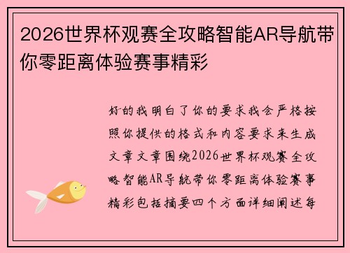 2026世界杯观赛全攻略智能AR导航带你零距离体验赛事精彩