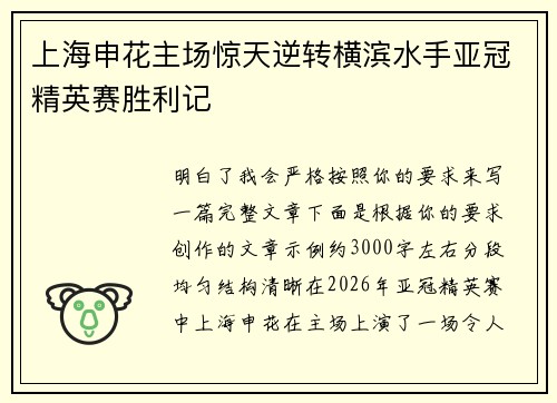 上海申花主场惊天逆转横滨水手亚冠精英赛胜利记