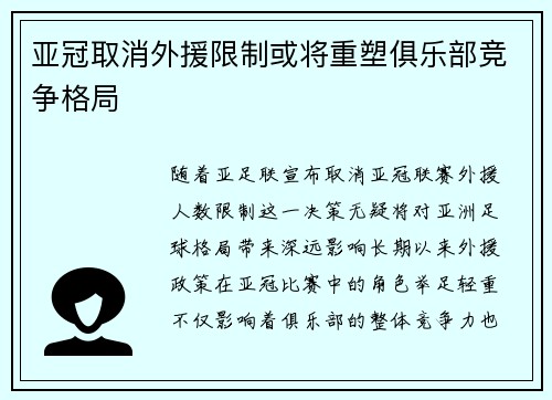 亚冠取消外援限制或将重塑俱乐部竞争格局
