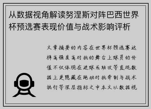从数据视角解读努涅斯对阵巴西世界杯预选赛表现价值与战术影响评析