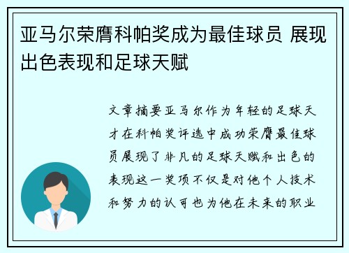 亚马尔荣膺科帕奖成为最佳球员 展现出色表现和足球天赋