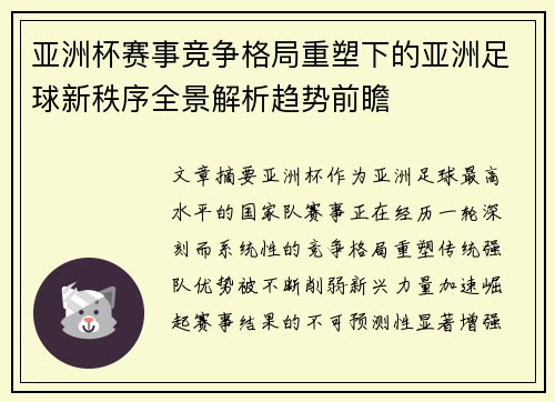 亚洲杯赛事竞争格局重塑下的亚洲足球新秩序全景解析趋势前瞻