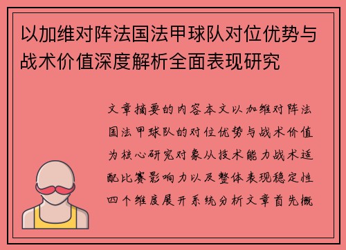 以加维对阵法国法甲球队对位优势与战术价值深度解析全面表现研究