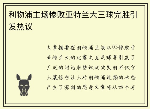 利物浦主场惨败亚特兰大三球完胜引发热议