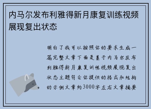 内马尔发布利雅得新月康复训练视频展现复出状态 内马尔发布利雅得新月康复训练视频展现复出状态