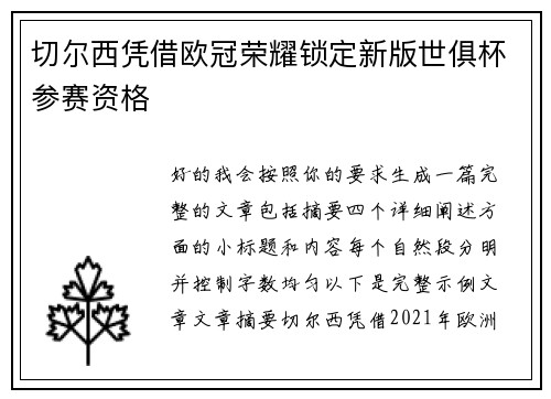 切尔西凭借欧冠荣耀锁定新版世俱杯参赛资格