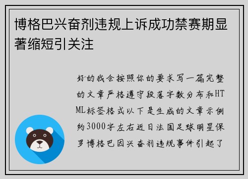 博格巴兴奋剂违规上诉成功禁赛期显著缩短引关注 博格巴兴奋剂违规上诉成功禁赛期显著缩短引关注