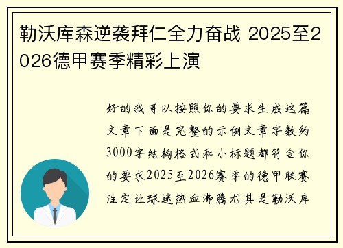 勒沃库森逆袭拜仁全力奋战 2025至2026德甲赛季精彩上演