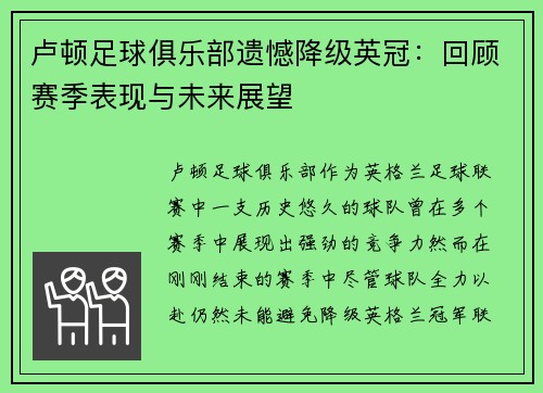 卢顿足球俱乐部遗憾降级英冠:回顾赛季表现与未来展望 卢顿足球俱乐部遗憾降级英冠:回顾赛季表现与未来展望