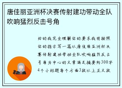 唐佳丽亚洲杯决赛传射建功带动全队吹响猛烈反击号角