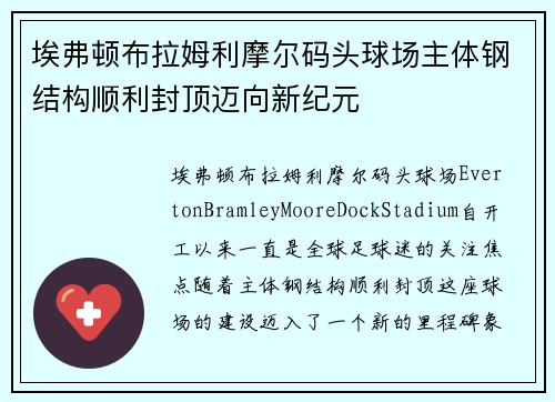 埃弗顿布拉姆利摩尔码头球场主体钢结构顺利封顶迈向新纪元