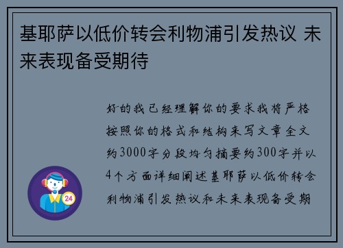 基耶萨以低价转会利物浦引发热议 未来表现备受期待