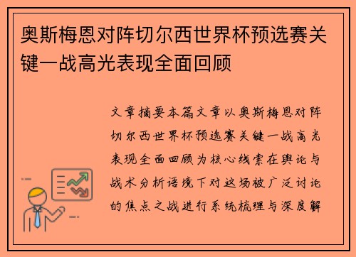 奥斯梅恩对阵切尔西世界杯预选赛关键一战高光表现全面回顾