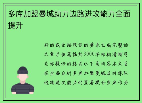 多库加盟曼城助力边路进攻能力全面提升