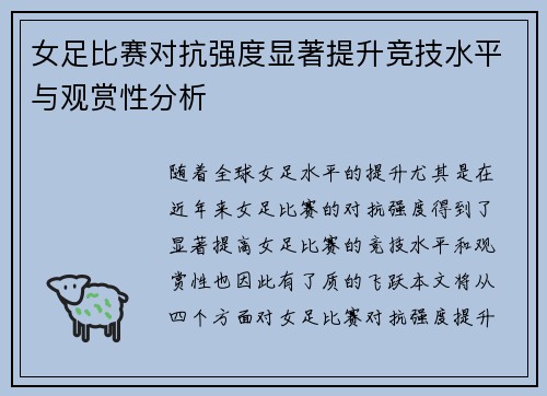 女足比赛对抗强度显著提升竞技水平与观赏性分析