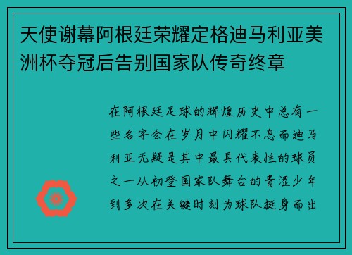 天使谢幕阿根廷荣耀定格迪马利亚美洲杯夺冠后告别国家队传奇终章