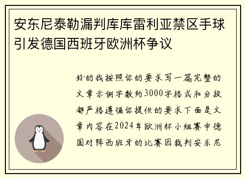 安东尼泰勒漏判库库雷利亚禁区手球引发德国西班牙欧洲杯争议