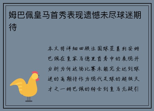 姆巴佩皇马首秀表现遗憾未尽球迷期待
