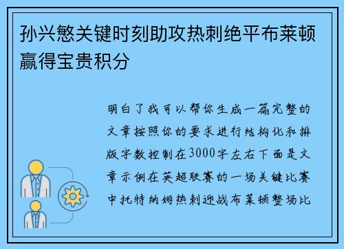 孙兴慜关键时刻助攻热刺绝平布莱顿赢得宝贵积分